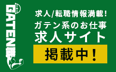 ガテン系求人ポータルサイト【ガテン職】掲載中！